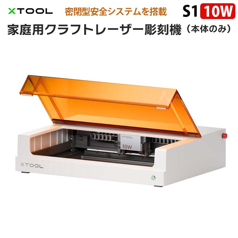 家庭用クラフトレーザー彫刻機(本体のみ)【XTOOL S1 10W(ホワイト)】(正規輸入品)|モジュール式 密閉型 安全デザイン 超微細彫刻 正確な位置決め オートフォーカス 超高速彫刻400mm/s 作業領域498×319mm 金属 木材 革 アクリル タンブラー レーザー加工 家庭用 DIY