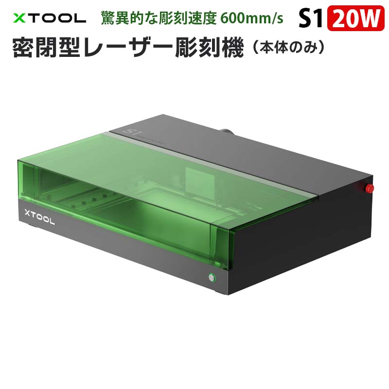 密閉型レーザー彫刻機（本体のみ）【 XTOOL S1 20W】（正規輸入品）｜モジュール式 密閉型 レーザー加工機 安全デザイン レーザー彫刻機 レーザーカッター 金属 超微細彫刻 超高速彫刻 600mm/s 作業領域498×330mm レーザー 刻印機 革 紙 木材 アクリル DIY ハンドメイド