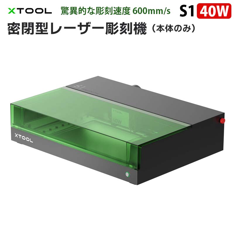 密閉型レーザー彫刻機(本体のみ)【XTOOL S1 40W】(正規輸入品)|モジュール式 密閉型 安全デザイン 超微細彫刻 正確な位置決め オートフォーカス 超高速彫刻600mm/s 作業領域498×319mm 金属 木材 革 アクリル タンブラー レーザー 加工用 DIY レーザーカッター 彫刻機