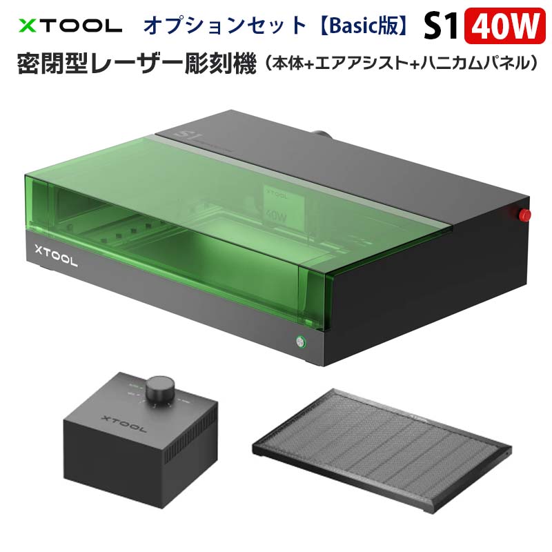 密閉型レーザー彫刻機 (本体+ エアアシスト+ハニカムパネル) 【 XTOOL S1 40W Basic版 】 正規輸入品 |レーザー刻印機 家庭用 レーザー加工機 モジュール式 密閉型 安全 デザイン 超微細彫刻 正確 超高速 600mm/s 作業領域498×319mm 紙 金属 木材 革 ガラス アクリル 加工