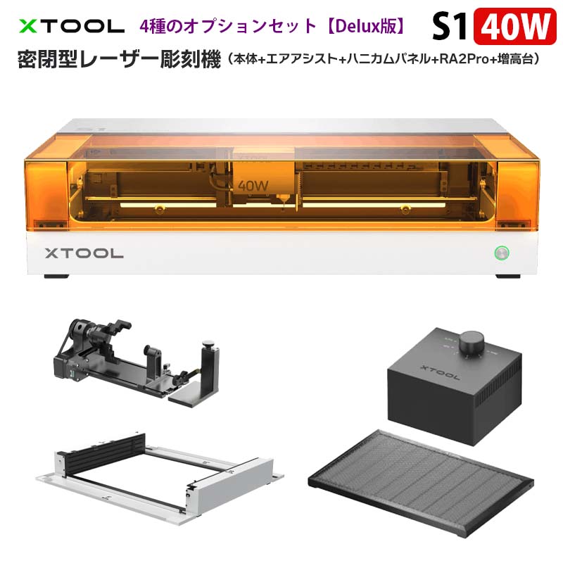 密閉型レーザー彫刻機（本体+エアアシスト+ハニカムパネル+RA2Pro+増高台）【XTOOL S1 40W Delux版（ホワイト）】（正規輸入品）｜モジュール式 密閉型 超微細彫刻 正確な位置決め オートフォーカス 超高速彫刻600mm/s 作業領域498×319mm 金属 木材 革 アクリル 加工