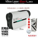 【最大2,000円OFFクーポン＆エントリーでポイント最大46倍！】ゴルフボール1スリーブ付！ShotNavi ショットナビ Voice Laser Red Leo ボイスレーザー レッド レオ レーザー距離計 ホワイト 【安心のメーカー1年保証】