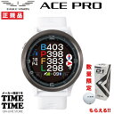 イーグルビジョンより人気モデル「Watch ACE」の後継機モデル「Watch ACE PRO」が登場。新たにタッチパネルを採用し、画面切り替えがスムーズに、操作性向上により、使いやすくなりました。従来のACEではヤーテージ表示しかありませんでしたが、新しいACE PROでは情報量を大幅にアップしています。 GPS仕様 GPS/GRONASS（グロナス）/MSAS/QZSS（みちびき）L1S信号対応 通信仕様 Bluetooth SMART スマホアプリ連携 ○ ディスプレイ 240×240ドットカラー液晶 防水仕様 IPX7 外形寸法 幅46mm×縦46mm×厚さ15mm 重量 41g 電源 Li-ion電池（USB Type-Cから充電） 使用時間 ゴルフモード：約12時間時計モード：約24時間※使用状況によって異なります。 動作温度範囲 -10〜60℃ 充電温度範囲 0〜40℃ 生産国 フィリピン上記バナーからエントリーするだけ 【お買い物マラソン】 5月9日20:00 から 5月16日1:59まで エントリーでポイント最大46倍！ ＋ 最大2,000円OFFクーポンあり！