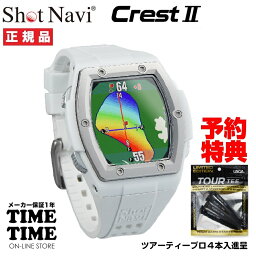 ＜購入特典付！＞入荷済！ShotNavi ショットナビ Crest2 クレスト2 腕時計型 GPSゴルフナビ ホワイト×シルバー ダイナミックグリーンアイ オートメジャー 日本製 【安心のメーカー1年保証】