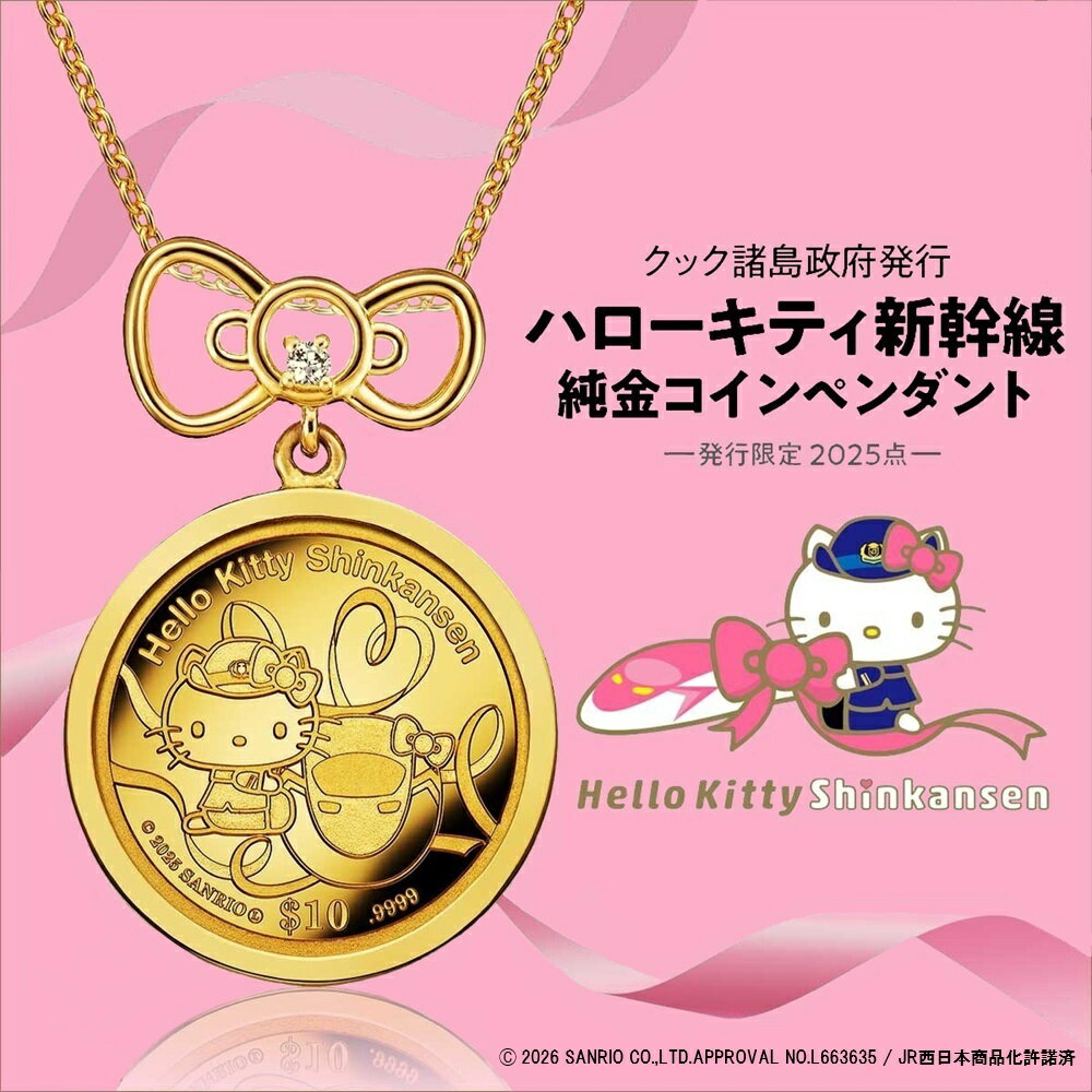 【27日10時まで最大2,000円OFFクーポン！ポイント最大47倍】ハローキティ新幹線 純金コインペンダント