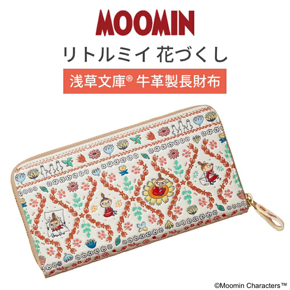 【3/25限定!抽選で最大100%ポイントバック!ポイント最大46.5倍&最大2000円OFFクーポン】リトルミイ 花づくし 浅草文庫 牛革製長財布 アニメコラボ ムーミン