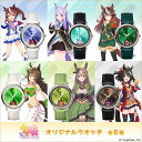 【5/1ワンダフルデー限定 最大1000円OFFクーポン】ウマ娘 プリティーダービー オリジナルウオッチ 全6種 アニメコラボ