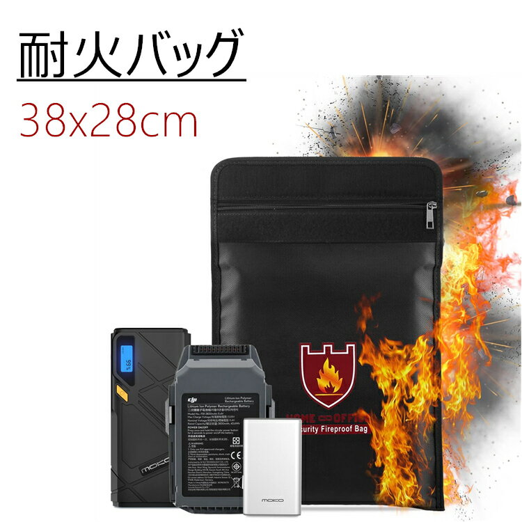 耐火袋耐火バッグ38cmx28cmセーフティーバッグリポバッテリー袋リチウム電池チャージ耐火ケースリポケース防爆バッグ耐熱/耐火/防水/防火防爆バッグドキュメント保管バッグ金庫保険A4サイズ対応