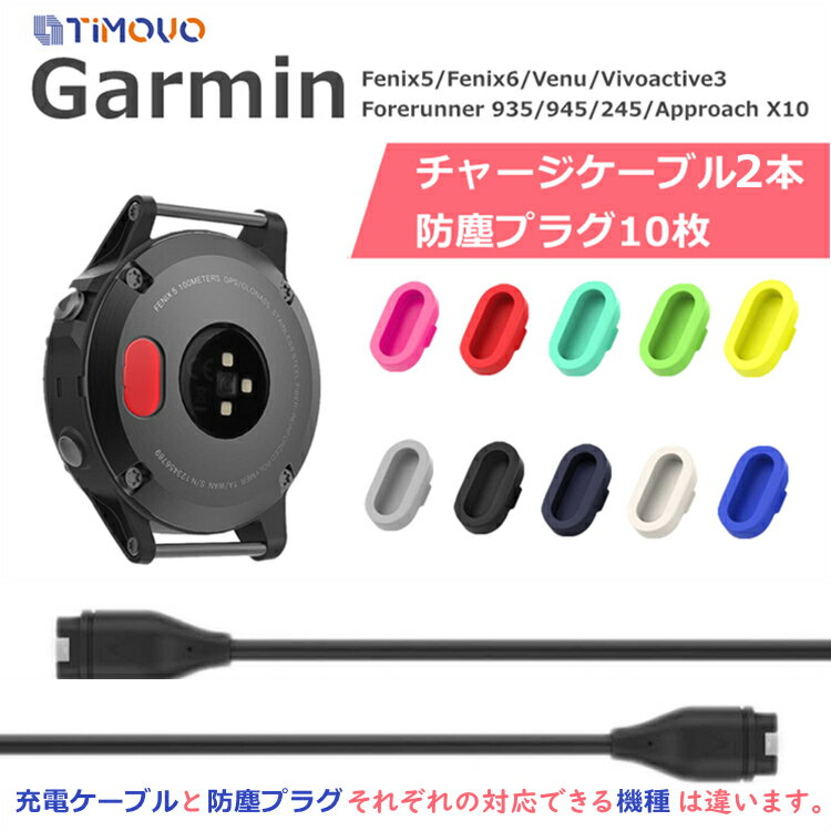 Garmin Fenix 7 6 チャージケーブル (2本) & 防塵プラグ (10個) ガーミン Approach Forerunner 245 945 935 vivoactive 3 music Venu Sq Quatix 5 防塵プラグ 充電ポート USBケーブル 充電 ケーブル チャージャー プラグ 端子の腐食防止 紛失しても平気