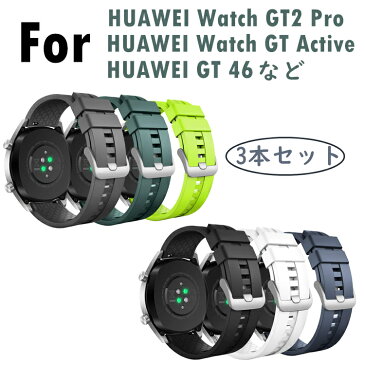 HUAWEI Watch GT 3 Pro 46mm / Watch GT2 Pro バンド ベルト 3つセット HUAWEI GT 46mm / Watch GT Active スマートウォッチ ベルト Samsung galaxy watch 46mm R800 gear S3 腕時計 バンド シリコン ステンレス製中留 通気性 ソフト 軽量 耐久性 調整可能 154mm-220mm