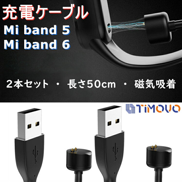 【2本セット】Xiaomi Mi Band 7 6 Band 5 4 ケーブル 充電ケーブル 急速充電 チャージケーブル 50cm シャオミ Miバンド7 Miバンド6 Miバンド5 Mi band7 band6 ケーブル USB USBケーブル 磁気吸着 安定充電 充電保護 強靭 丈夫 頑丈 マグネット 充電ケーブル