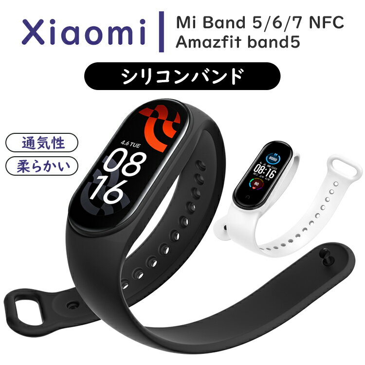 Xiaomi Mi Band 7 6 5 バンド ベルト シャオミ Mi バンド 5 6 Miバンド6 Miバンド5 交換 バンド ベルト 7/6/5/NFC/Amazfit band5 miband5 miband6 mi band5 band6 Miスマートバンド5 バンド ベルト 交換バンド 交換ベルト 小米 シリコン スポーツ 軽量 耐久性 送料無料