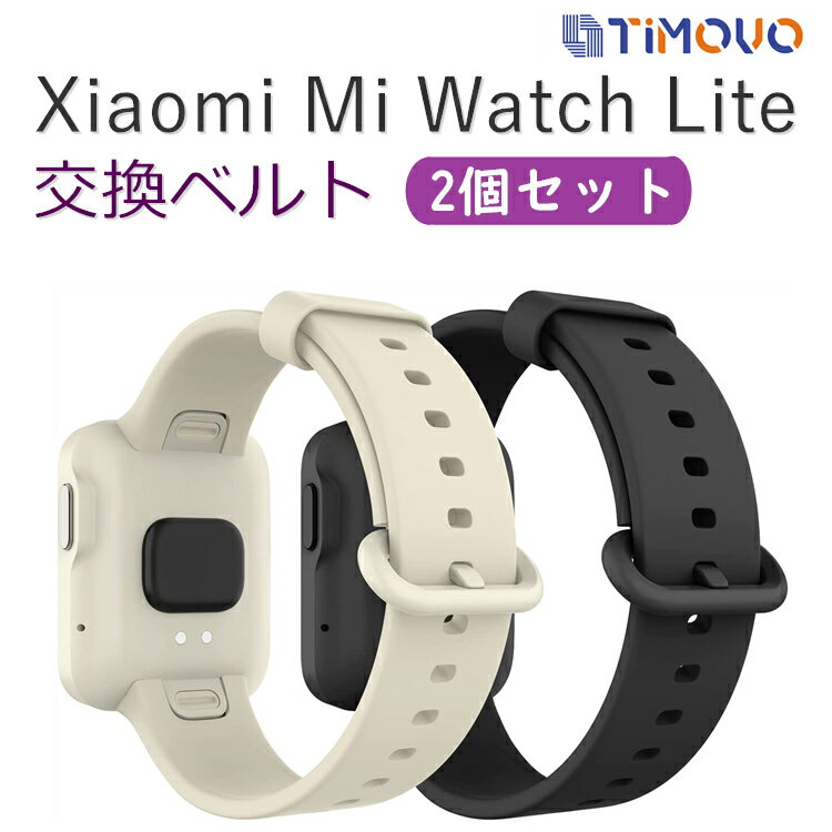 Xiaomi Mi Watch Lite バンド ベルト 2本セット MiWatch Lite Xiaomi WatchLite シャオミ ウォッチ ライト 交換用 ベルト バンド ウォッチライト 交換バンド スポーツベルト 高品質 シリコン 軽量 ソフト 耐久性 取扱簡単 装着簡単 便利 通気性 オススメ