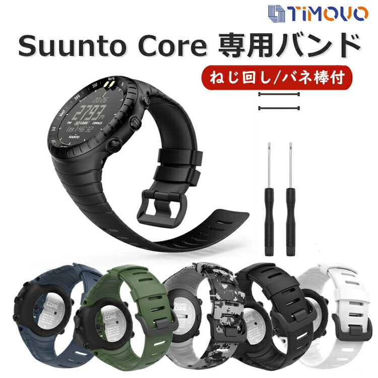 Suunto Core スント コア 交換 ベルト バンド SuuntoCore ストラップ スントコア 対応 交換ベルト 交換バンド スント コア ベルト バンド ソフト 高級 TPU製 腕時計 ねじ回し/バネ棒付き 取付簡単 耐久性 通気性 腕サイズ：140mm-230mm 人気 オススメ 送料無料