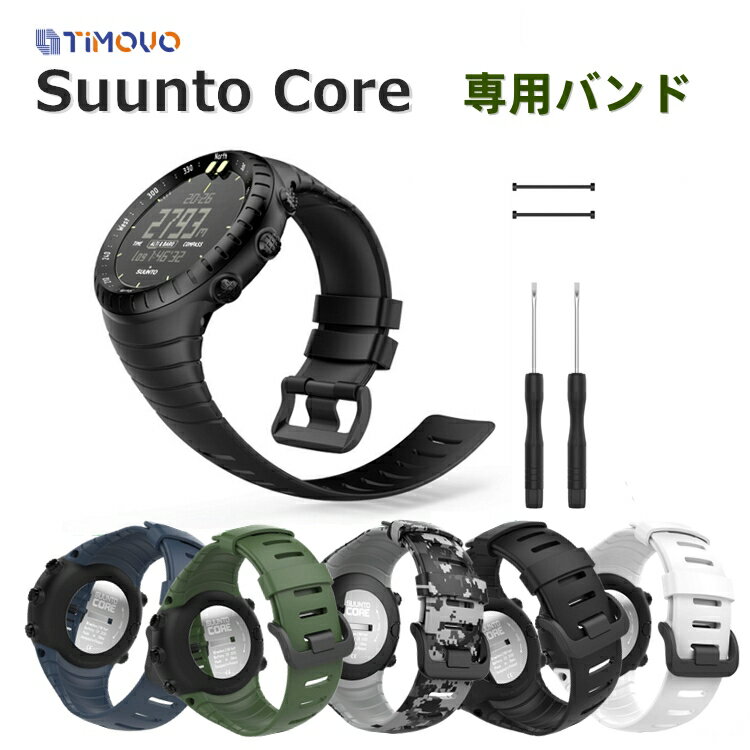 Suunto Core スント コア 交換 ベルト バンド SuuntoCore ストラップ スントコア 対応 交換ベルト 交換バンド スント コア ベルト バンド ソフト 高級 TPU製 腕時計 ねじ回し/バネ棒付き 取付簡単 耐久性 通気性 腕サイズ：140mm-230mm 人気 オススメ 送料無料