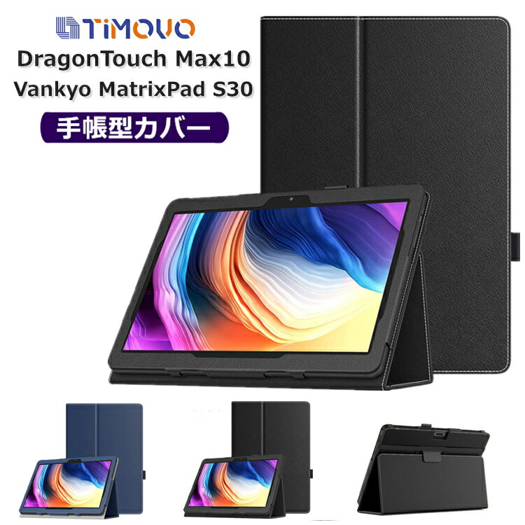 DragonTouch Max10 ケース Dragon Touch 10.1インチ ドラゴン タッチ Max10 Vankyo MatrixPad S30 兼用 カバー スマートケース 耐衝撃 耐傷 防汚 防指紋 PUレザー外装 手帳型 オートスリープ機能 スタンド仕様 耐摩耗 高級感 全面保護 保護ケース