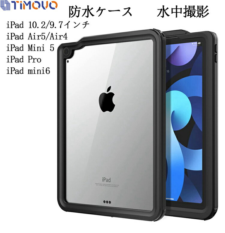 【完全防水】iPad 9 8 7 第9世代 防水ケース お風呂 Air5 Air4 10.9インチ 防水 ケース 10.2インチ 第8世代 第7世代 9.7インチ 第6世代 第5世代 mini 5 防水ケース 防水カバー 軽量 薄型 全面保護 アウトドア 海 プール 雨 水中撮影