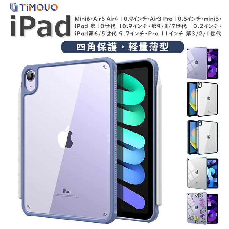 iPad 第10世代 10.9 ケース 2022 Air5 mini6 ケース クリア iPad mini 6 第6世代 ケース カバー iPad9 第9世代 10.2 ケース iPad Air5 ケース iPad 第9/8/7世代 pro 11 ケース ipad 9.7 mini5 air3 軽量 薄型 透明 耐衝撃 滑り止め 四角保護 着脱簡単 傷防止 バッグケース