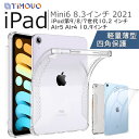 iPad 第10世代 mini6 Air5 ケース カバー TiMOVO iPad mini 6 第6世代 ケース クリア iPad9 第9世代 ケース 2021 iPadケース iPad 10.2インチ 2021 iPad Air4 10.9 8.3 インチ ケース カバー TPU ソフト 四角保護 軽量 薄型 耐衝撃 傷防止 取付簡単 透明/半透明 送料無料