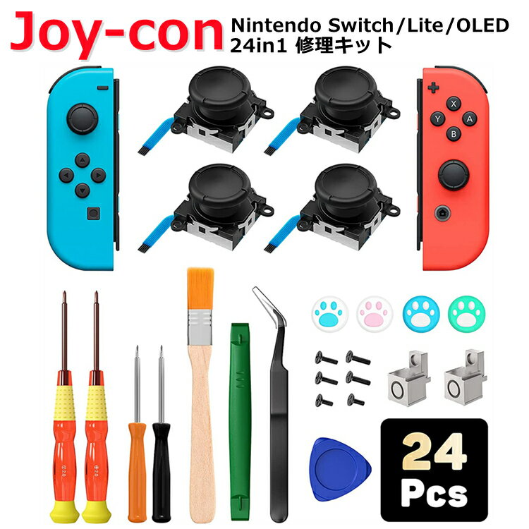 【最新版24in1】Nintendo Switch ジョイコン 修理キット 修理セット Switch Lite OLED Joy con 修理 ニンテンドー スイッチ 有機ELモデル Joycon 任天堂スイッチ ニンテンドースイッチ 修理パーツ ジョイコンスティック ジョイスティック 交換パーツ ドライバー