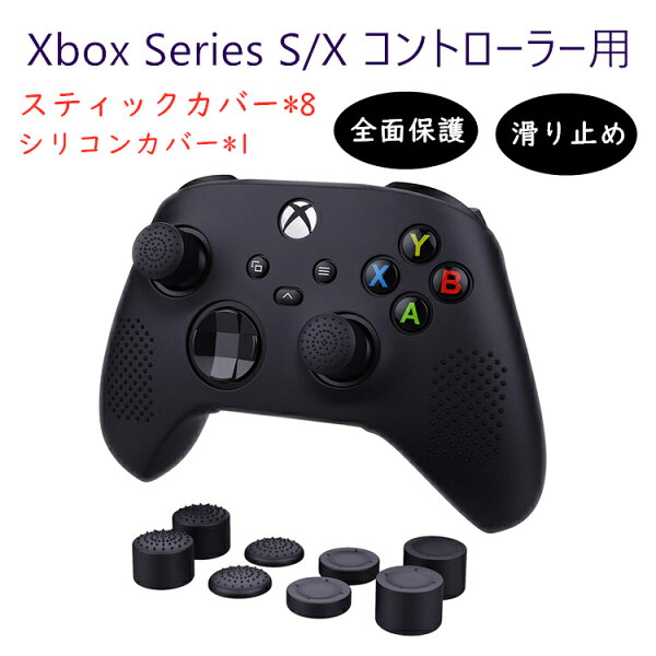 XboxSeriesS/XコントローラーカバーケーススティックカバーmicrosoftXboxSeriesSXエックスボックスシ