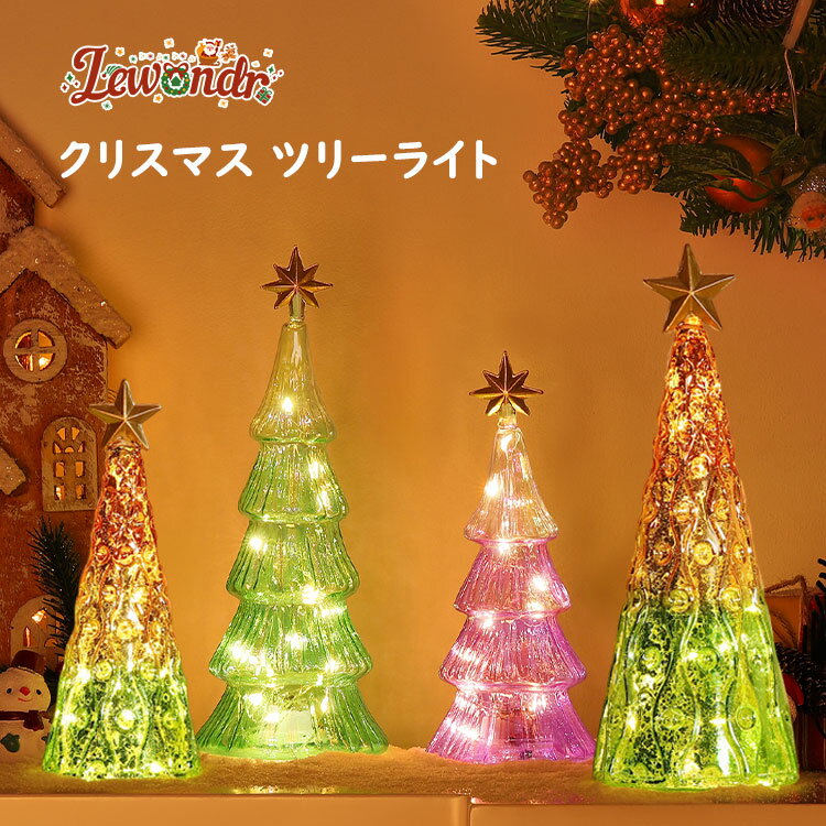 Lewondr クリスマスツリー 2点セット 卓上 小型クリスマスツリー 置物飾り クリスマス飾り マーキュリー仕上げ ガラス製 クリスマスツリーオブジェ LE...