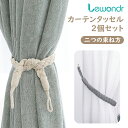 Lewondr カーテンタッセル カーテンロープバックル コットンニットノット 編組ウィンドウカーテンタイバック 二つの束ね方 装飾ドレープホールドバック リビ...