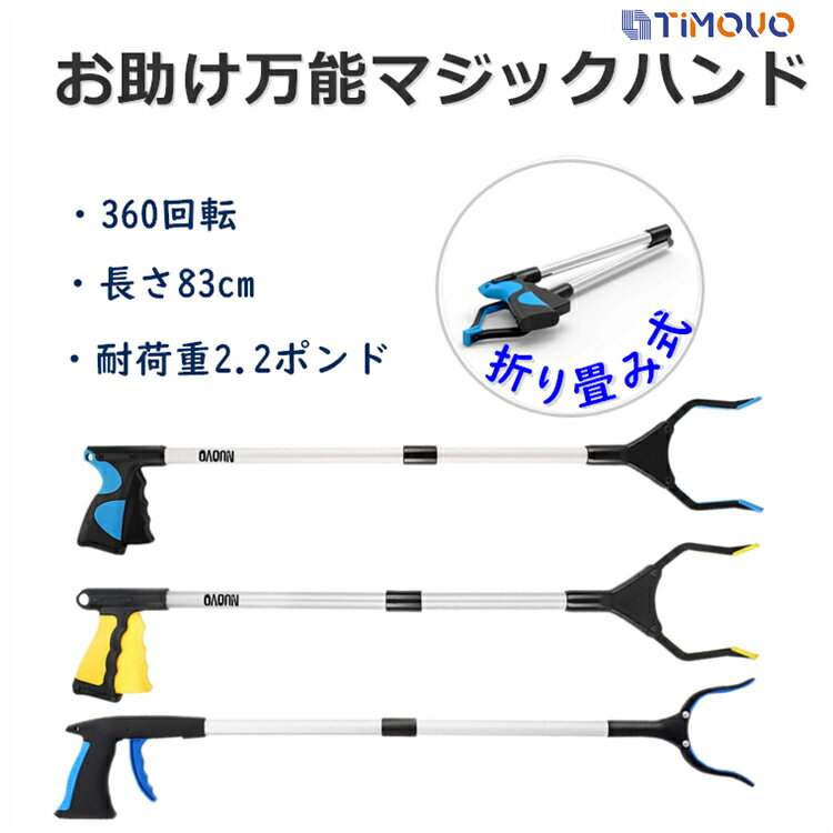 ポイント5倍 6/11まで★マジックハンド 介護 リハビリ つかみ棒 ゴミ拾いトング 折りたたみ お助けハンド 万能ロングハンド 丈夫 ロング グリップ ゴミ拾い 棒 83cm 360度回転 軽い 軽量 使いやすい 入院 介護用 便利グッズ ギフト 耐荷重2.2ポンド