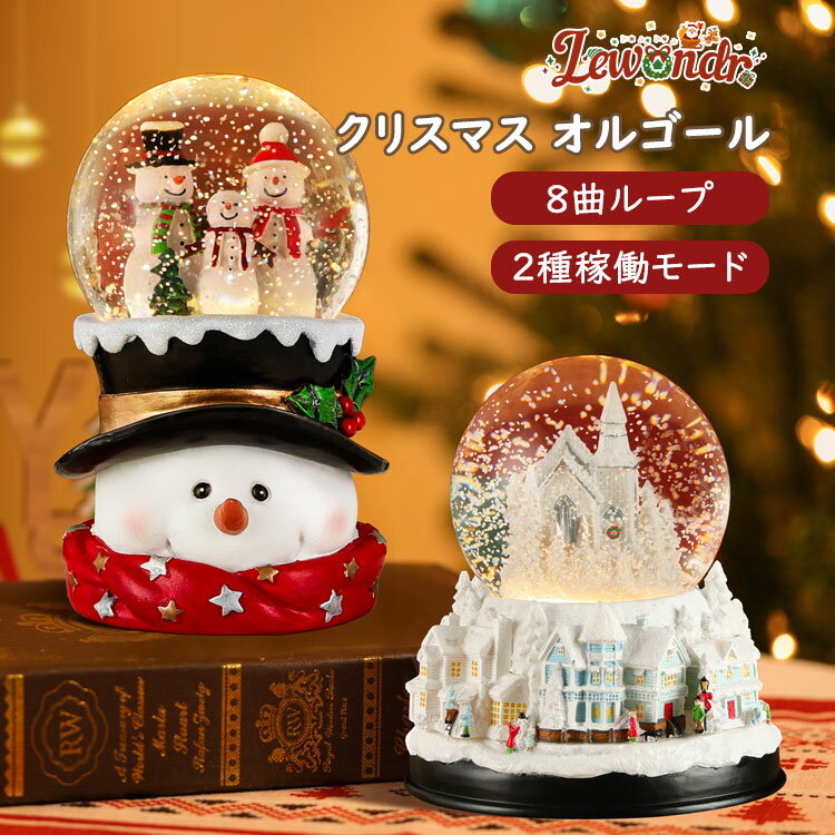 Lewondr スノードーム クリスマスオルゴール クリスマスツリースノーグローブ ライト内蔵 自動タイマー機能付き 8曲クリスマスソング自動ループ クリスマス...