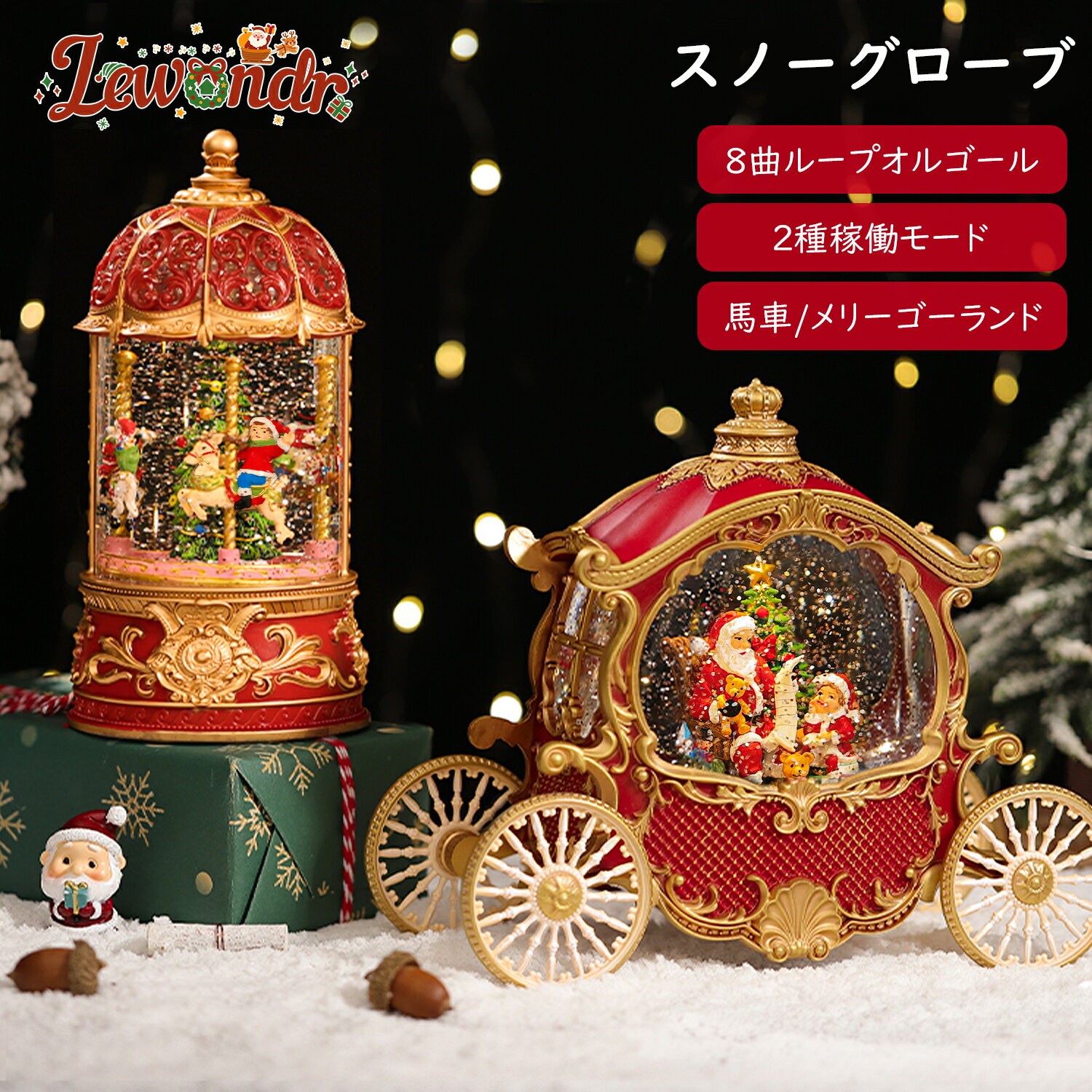 Lewondr スノードーム クリスマスオルゴール 馬車オルゴール メリーゴーランドオルゴール クリスマスツリースノーグローブ LEDライト内蔵 8曲自動ループ...