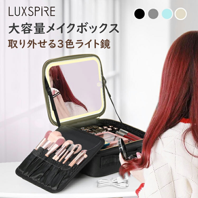 ★20%OFF!楽天スーパーSALE★メイクボックス 鏡付き 3色LEDライト付き Luxspire コスメボックス メイクブラシバッグ EVA化粧ポーチ 大容量 コスメポーチ メイクポーチ 手提げ式 プロ用 小型 防塵…