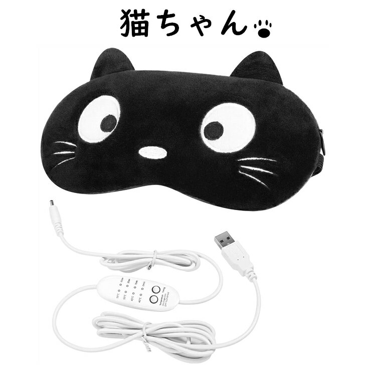 アイマスク ホット 安眠 USB 電熱式 