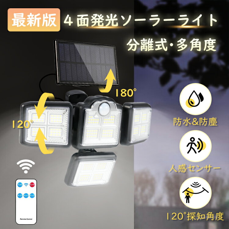 ソーラーライトNuovowareセンサーライト屋外人感ライト防水ソーラーパネル分離式198LED4灯式角度調整防犯自動点灯消灯3モード調整常夜灯ガーデンライトリモコン付き日本語取扱説明書付き