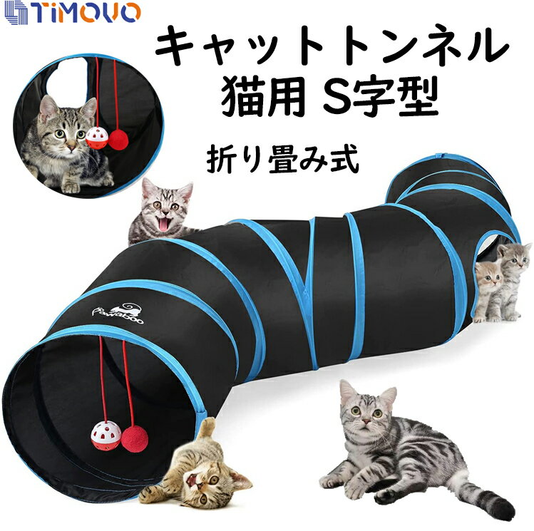 キャットトンネル 猫用 猫 S字型猫トンネル スパイラル ねこトンネル 猫トンネル 折りたたみ 簡単収納 猫ハウス キャットトンネル ベル付き 折りたたみ式 猫遊宅おもちゃ 猫遊び ペット用品 運動不足対策 猫遊宅 ストレス発散 運動不足対策