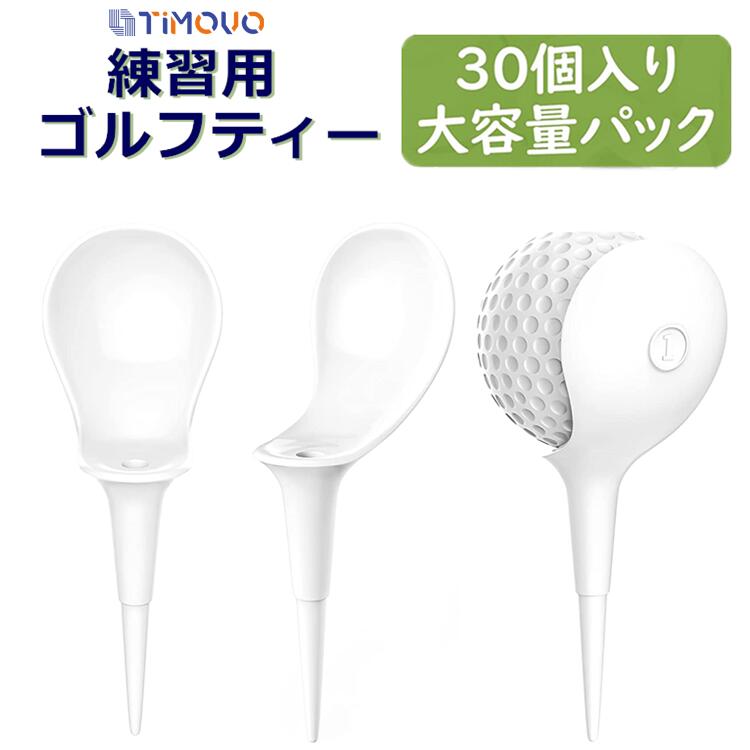 ゴルフティー 30本 セット ゴルフ ティー ノンスライスティー ノンフックティー 大盛り スピン量軽減 視認性に優れる 軽量 曲がりを軽減 飛距離アップ 初心者向け 多機能 ナイスショットに導く ゴルフ用品 ゴルフ 練習 初心者 オススメ 送料無料
