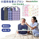 介護エプロン 食事 2枚セット Housolution 食事エプロン シニア 大人向け 大人用 介護用エプロン 高齢者 防水 食べこぼし 汚れ 防止 ポケット付