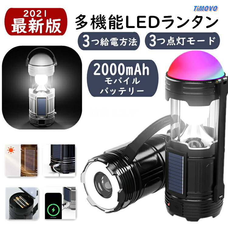 LED ランタン LEDランタン ソーラー USB 充電 電池式 【多機能&3in1給電式】 コンパクト 充電式 キャンプランタン 7色 ライト 懐中電灯 モバイルバッテリー 防水 軽量 持ち運び アウトドア 夜釣り 山登り 停電 防災 対策 PSE認証 クリスマス プレゼント ギフト