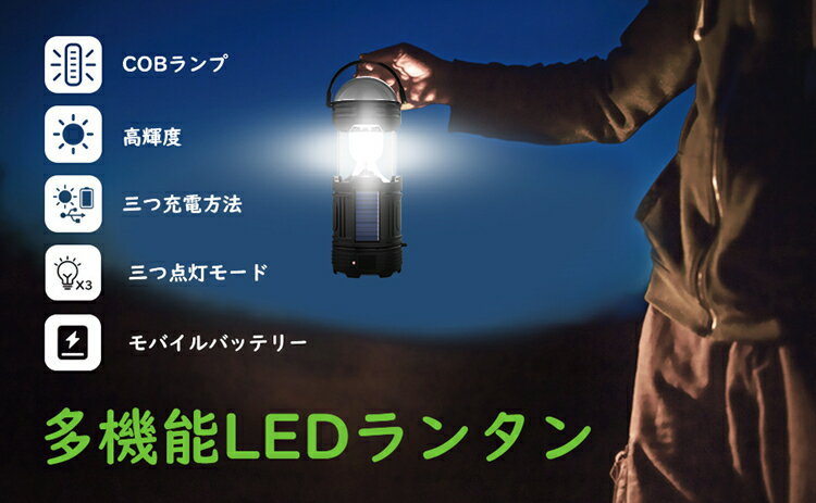 LED ランタン LEDランタン ソーラー USB 充電 電池式 【3in1給電式】コンパクト 充電式 キャンプランタン 7色 ライト 懐中電灯 モバイルバッテリー IPX4 防水 軽量 持ち運び アウトドア 夜釣り/山登り/ハイキング 停電/地震/防災/緊急 対策 PSE認証済通販格安セール情報 楽天 通販