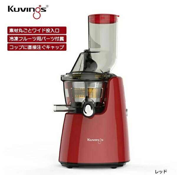 Kuvings / クビンス ホールスロージューサー JSG-721R レッド ｜ ジューサー ｜ スロージューサー ｜ スムージーメーカー ｜ フローズンデザートメーカー