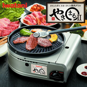 イワタニ Iwatani カセットガス スモークレス 焼肉グリル やきまるII CB-SLG-2 岩谷産業