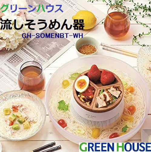 グリーンハウス Green House 流しそうめん器 ホワイト | 素麺 風流 流しソーメン器 | 木目調の薬味トレー | 静音設計 | GH-SOMENBT-WH