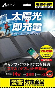 エアージェイ　air-J　ポータブルソーラー充電器 太陽光充電 最大出力 14W　AJ-SOLAR14W【BK/ブラック】電源不要 災害対策商品　ECO　エコグッズ