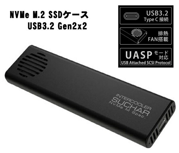 楽天ティーナカデンセンターAREA エアリア M.2 NVMe SSDケース USB3.2 Gen2x2 冷却ボディ排熱FAN内蔵 NVMe M Key接続専用 UASPモード対応 TypeC-TypeCケーブル付属 INTERCOOLER SUCHAR NVMe M Spec SD-M2U32x2