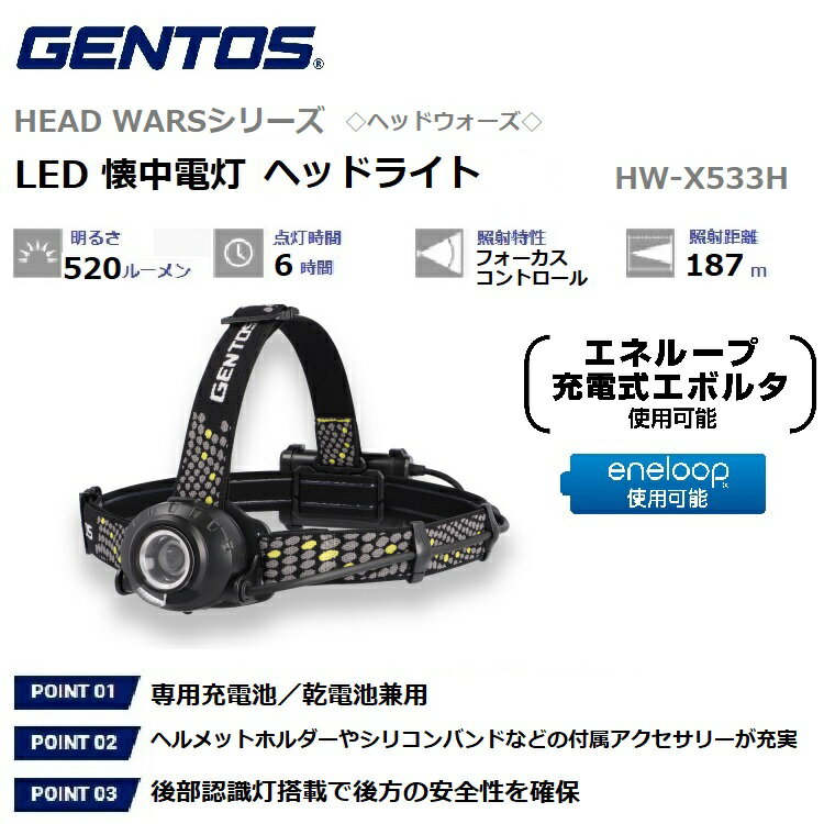 【RSL】 GENTOS / ジェントス ヘッドウォーズ LED ヘッドライト / HEAD WARS シリーズ 【明るさ 520-50ルーメン / 実用点灯6-20時間 / 専用充電池 乾電池 単3×3本兼用】 エネループ 充電式エボルタ使用可能｜60°可動式ヘッド｜防滴仕様(IP64準拠)｜1m落下耐久｜HW-X533H