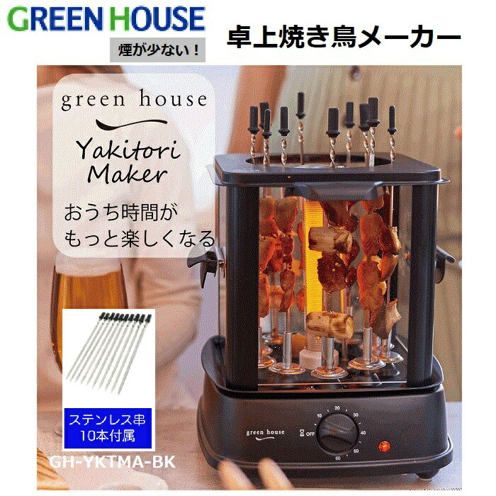 【RSL】 GREEN HOUSE / グリーンハウス 煙が少ない 卓上 焼き鳥メーカー GH-YKTMA-BK ブラック｜ ステンレス串 10本付属 ｜ 煙が少ない 焼きムラが出にくい ｜ バーベキュー BQ ケバブ keba シュラスコ churrasco 調理 ｜ 焼き鳥 ケバブ 串野菜 海鮮串 焼き魚 串団子 調理器 1