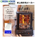 【RSL】 GREEN HOUSE / グリーンハウス 煙が少ない 卓上 焼き鳥メーカー GH-YKTMA-BK ブラック ｜ ステンレス串 10本付属 ｜ 煙が少ない 焼きムラが出にくい ｜ バーベキュー 調理 ｜ 焼き鳥 ケバブ 串野菜 海鮮串 焼き魚 串団子 調理器