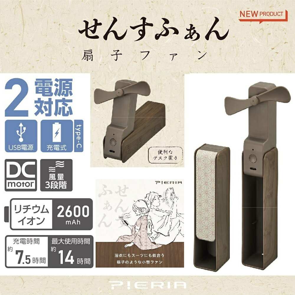 【RSL】 携帯扇風機 ピエリア 扇子ファン FSW-96B-A 麻の葉 ハンディファン USB扇風機 充電 2電源方式 ｜ ハンディーファン ポータブルファン ハンディ扇風機 手持ち 小型 送風機 ミニ扇風機 外で使える扇風機 3段階の風力調節