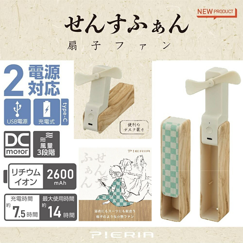 【RSL】 携帯扇風機 ピエリア 扇子ファン FSW-96B-I 市松ハンディファン USB扇風機 充電 2電源方式 ｜ ハンディーファン ポータブルファン ハンディ扇風機 手持ち 小型 送風機 ミニ扇風機 外で…