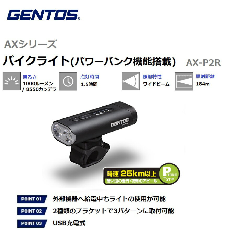 【RSL】 GENTOS / ジェントス LED バイクライト AXシリーズ 【明るさ1000-10ルーメン / 実用点灯1.5-60時間 / パワーバンク機能搭載 / USB充電式】 自転車ライト サイクルライト バイクライト …