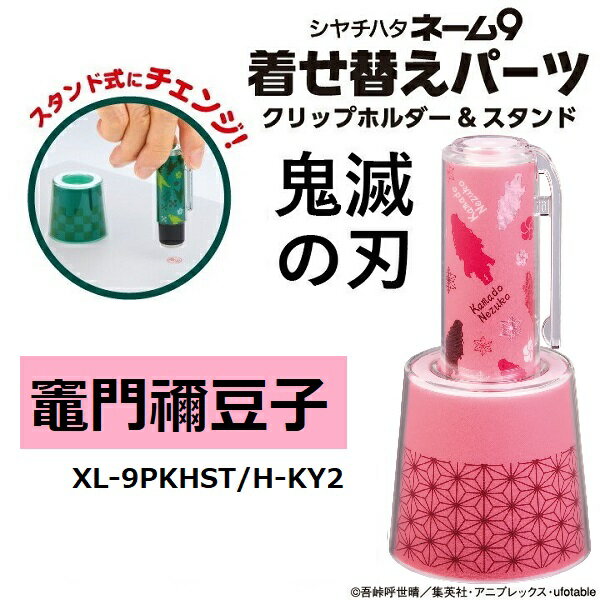 【RSL】 シャチハタ 鬼滅の刃 ネーム9 着せ替えパーツ クリップホルダー＆スタンド 竈門禰豆子 XL-9PKHST/H-KY2